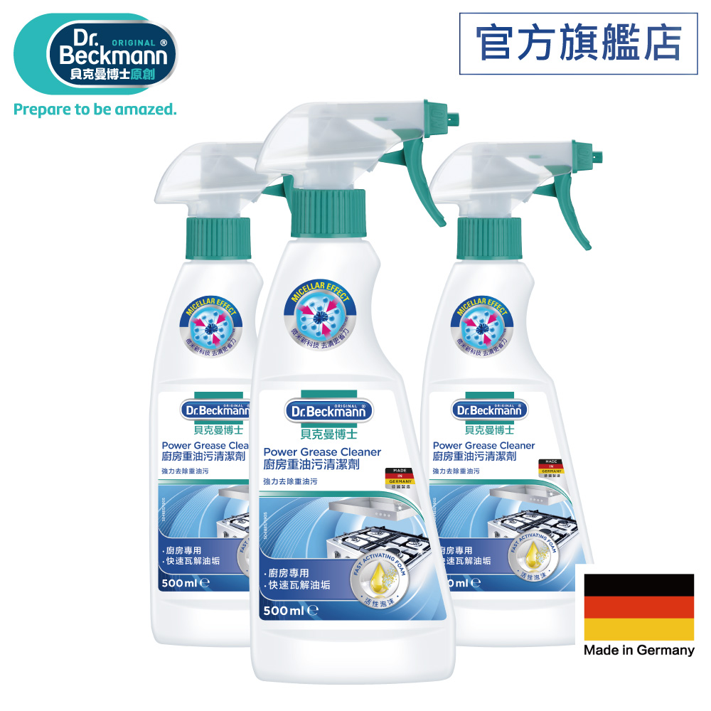德國Dr. Beckmann貝克曼博士廚房重油汙清潔劑500mlx3