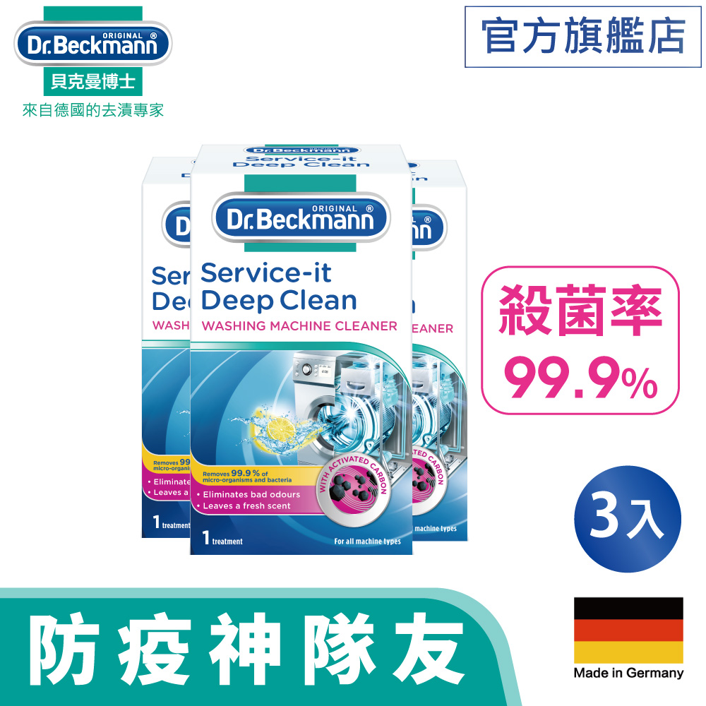 德國【Dr. Beckmann】洗衣機殺菌清潔劑250g *3入組