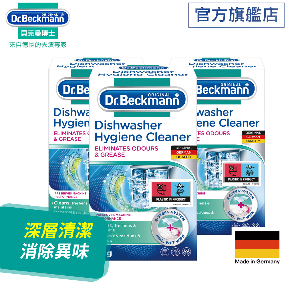 德國【Dr. Beckmann】貝克曼博士洗碗機內槽清潔劑75gx3入