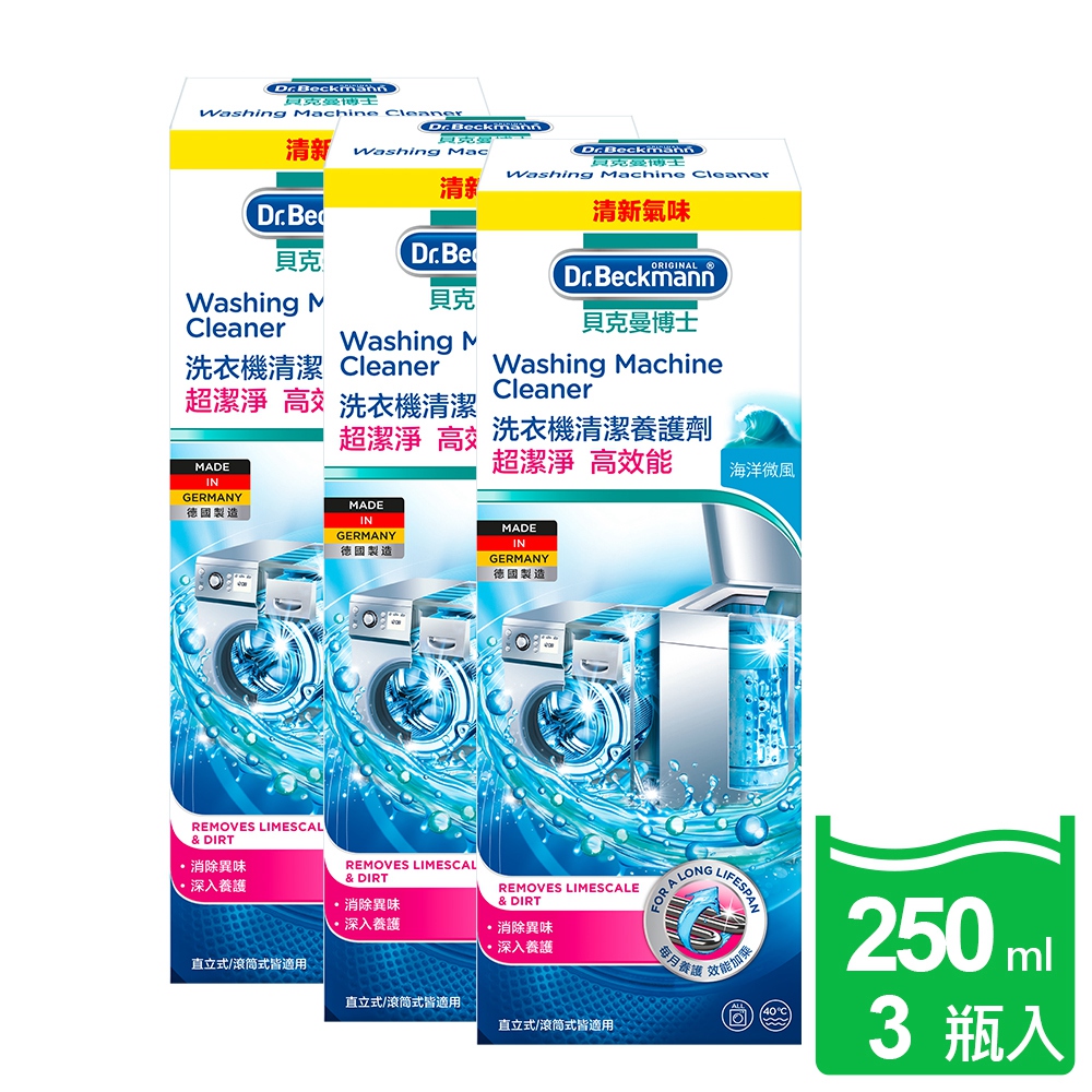 【Dr. Beckmann】國原裝進口貝克曼博士洗衣機清潔養護劑250ml(3瓶入)