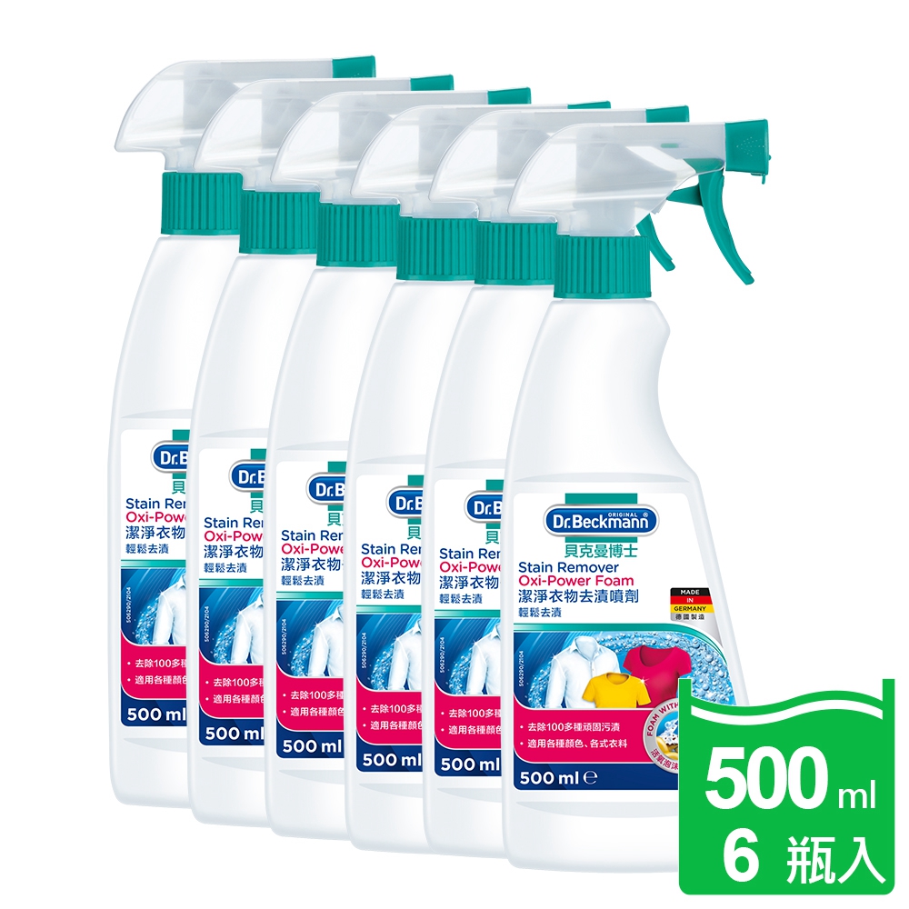 【Dr. Beckmann】德國原裝進口貝克曼博士超潔淨衣物去漬噴劑500ml(6瓶入)