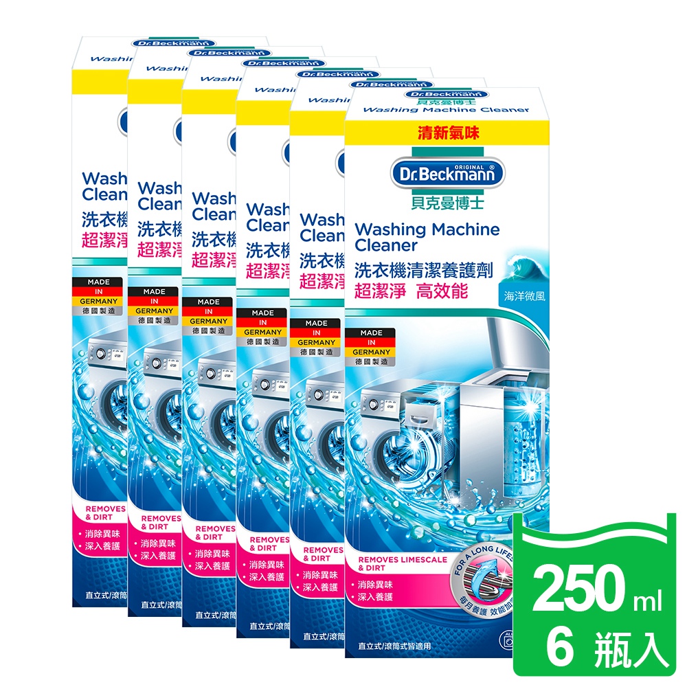 【Dr. Beckmann】德國原裝進口貝克曼博士洗衣機清潔養護劑250ml(6瓶入)