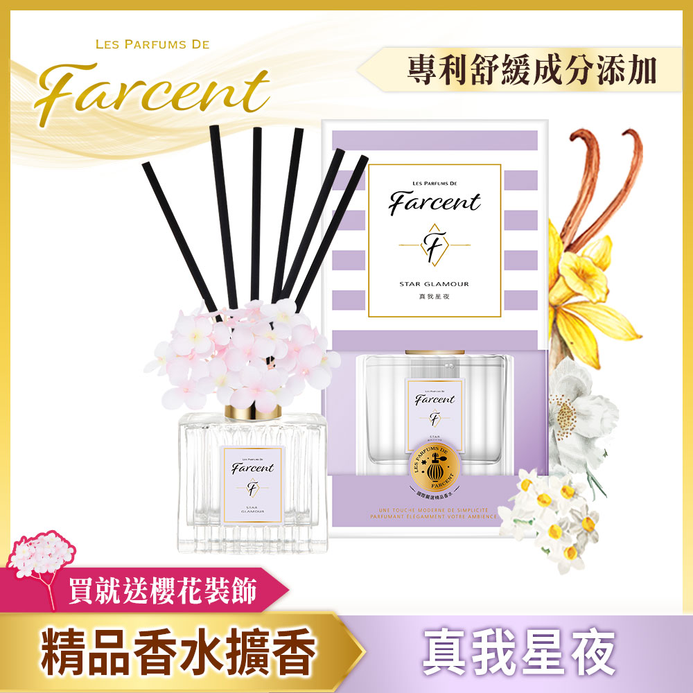 【Farcent】香水室內擴香-真我星夜(120ml/瓶)