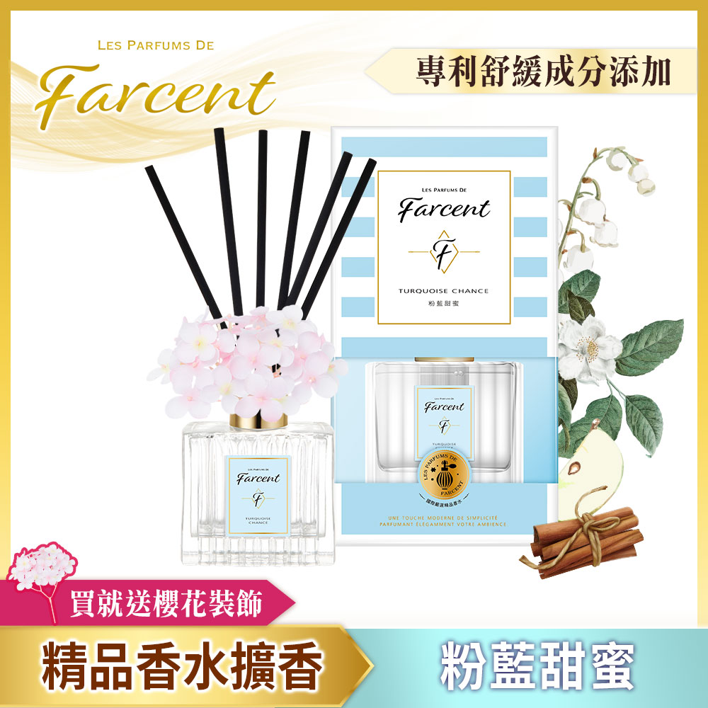 【Farcent】香水室內擴香-粉藍甜蜜(120ml/瓶)