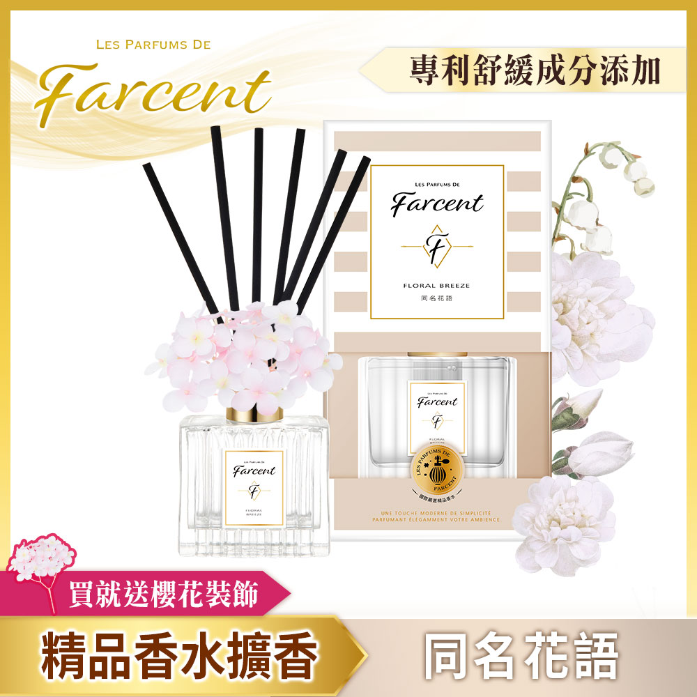 【Farcent】香水室內擴香-同名花語(120ml/瓶)