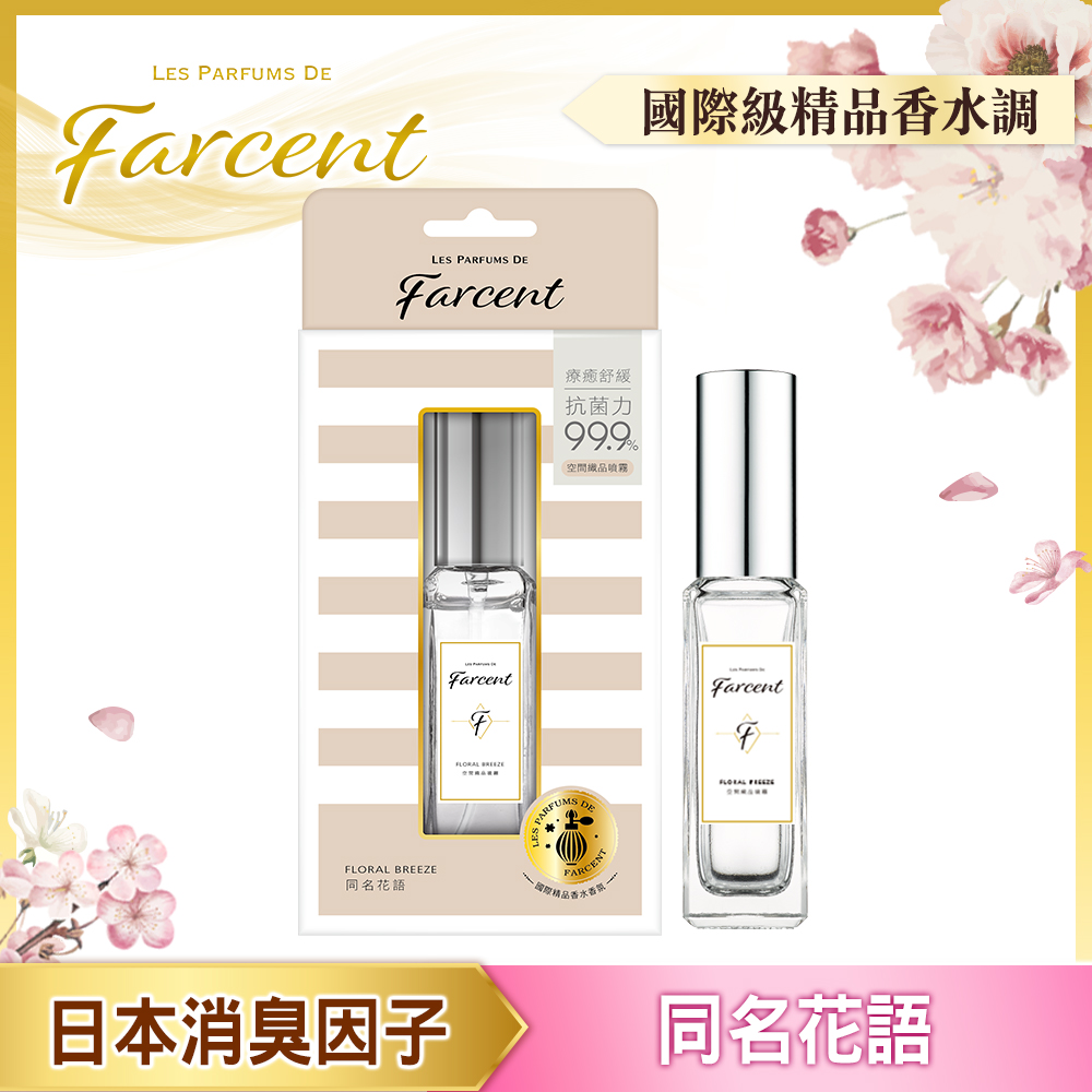 【Farcent】名媛香水空間織品噴霧-同名花語(30ml/瓶)