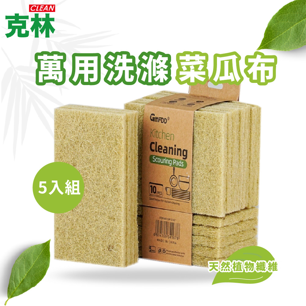 【克林】DECT02BHE2 萬用洗滌菜瓜布 5入組 菜瓜布 雙面可用 洗碗刷 洗碗菜瓜布