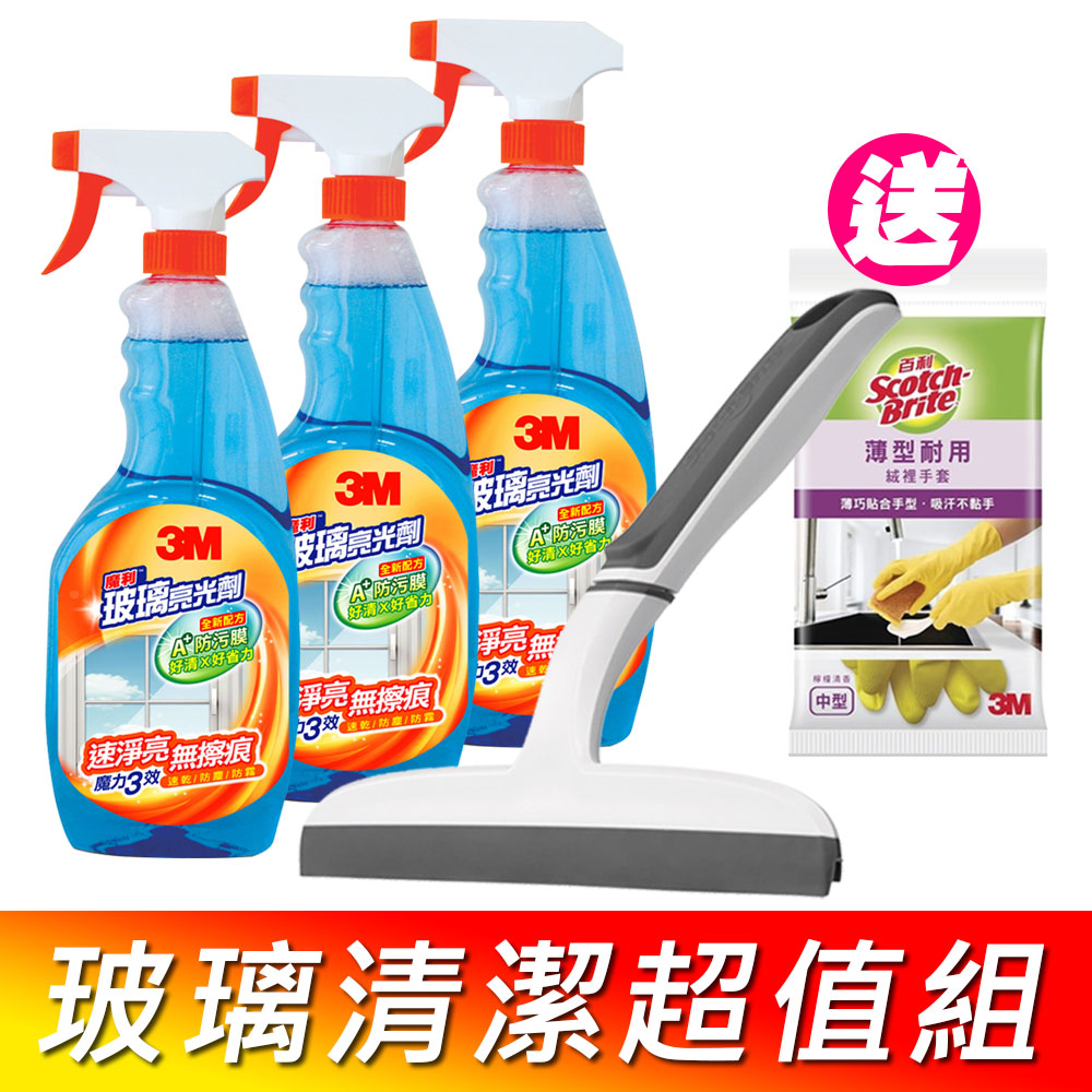 3M 魔利玻璃清潔超值組(玻璃亮光劑*3 + 百利刮刀)《送3M 百利手套》