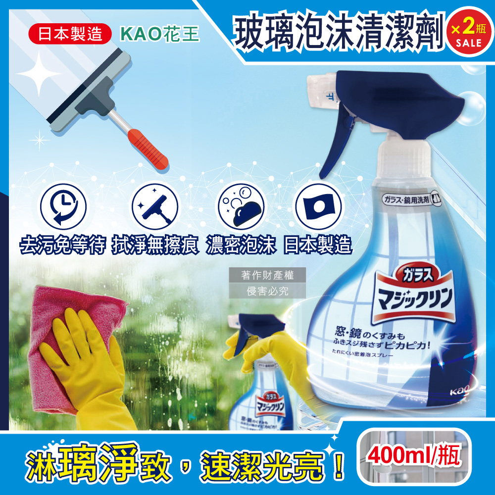 (2瓶)日本KAO花王-玻璃鏡面去汙光亮濃密泡沫噴霧清潔劑400ml/藍白瓶