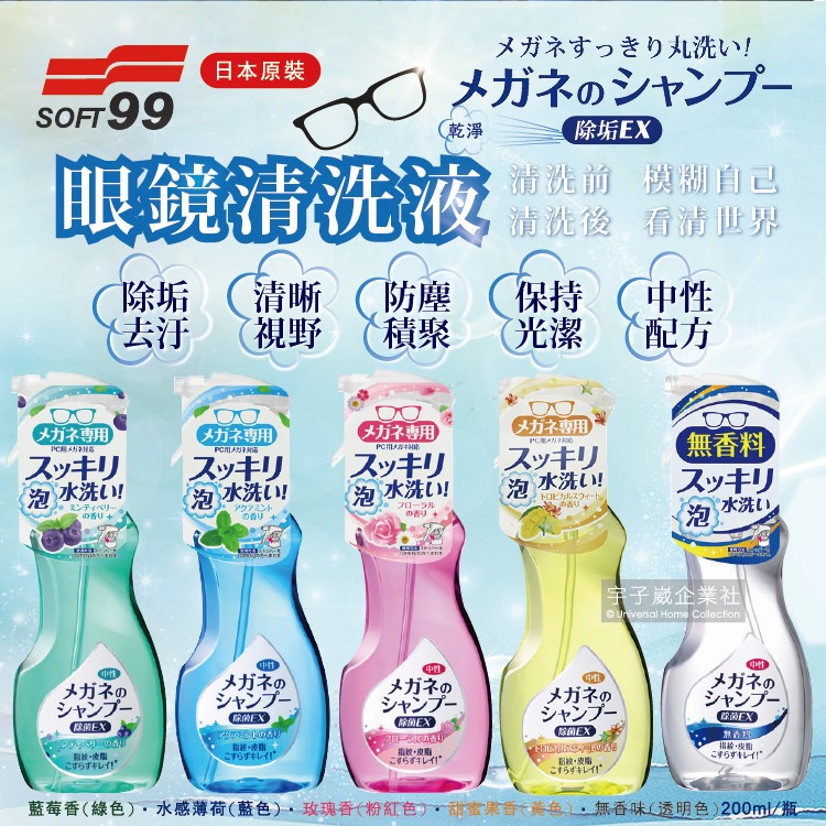 日本SOFT99-眼鏡清潔清洗液200ml/瓶
