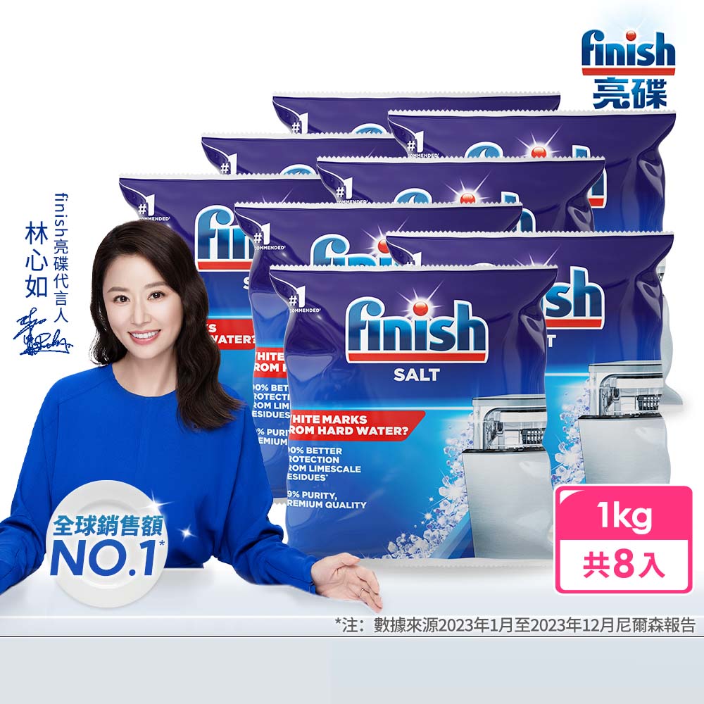 亮碟Finish 洗碗機軟化鹽(1kgX8)