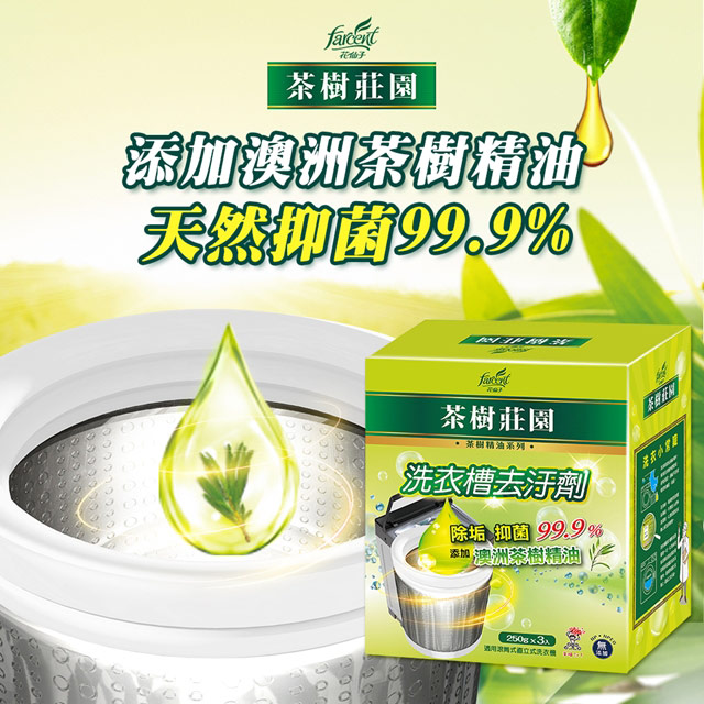 【茶樹莊園】茶樹洗衣槽去污劑(250gx3包)