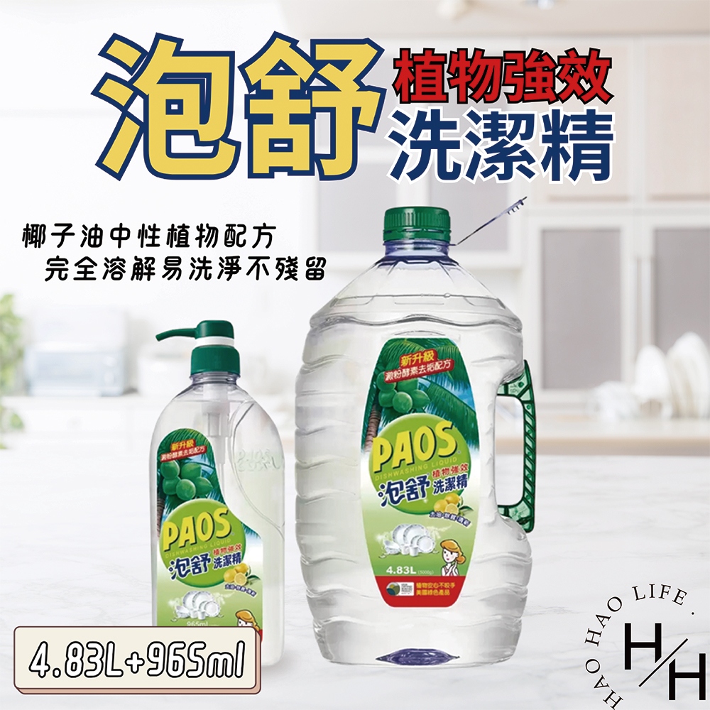 泡舒植物強效洗潔精 965毫升+4.83公升補充桶