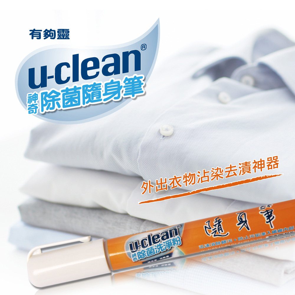 u-clean神奇除菌去漬隨身筆（15g / 5支入）