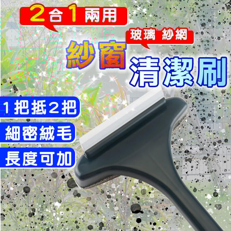 【2入】紗窗清潔刷 清洗紗窗 免拆 長柄刷