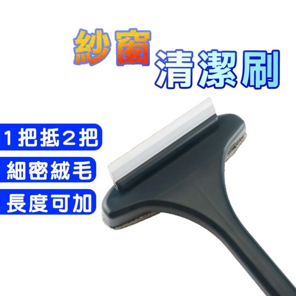 長柄紗窗清潔刷 免拆 靜電刷 除塵刷【2入】