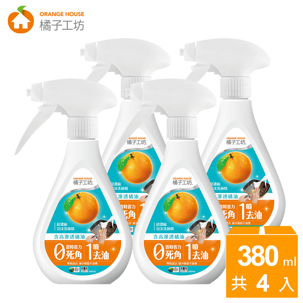橘子工坊 超濃縮泡沫噴槍型洗碗精(380mlx4入)