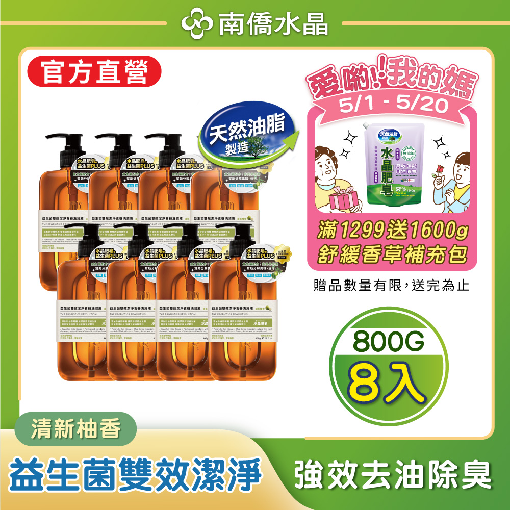 【南僑水晶】益生菌雙效潔淨食器洗滌液800gX8瓶(清新袖香)