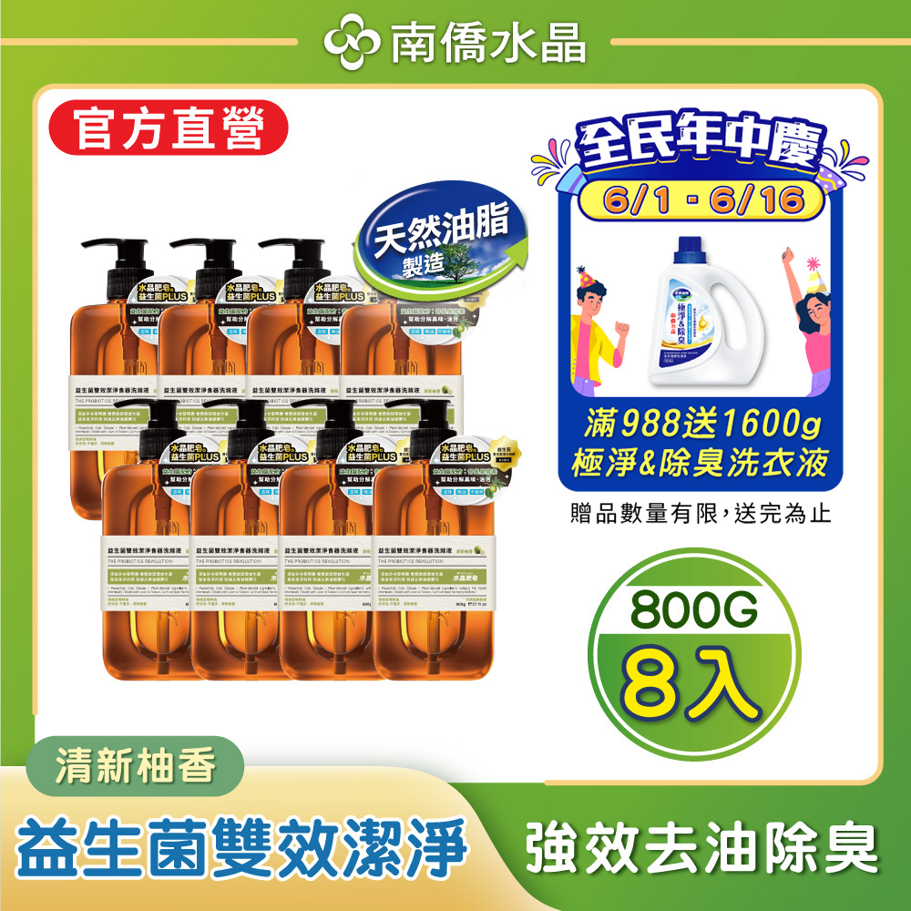 【南僑水晶】益生菌雙效潔淨食器洗滌液800gX8瓶(清新袖香)
