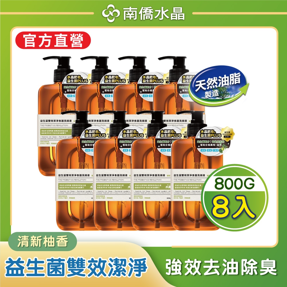 【南僑水晶】益生菌雙效潔淨食器洗滌液800gX8瓶(清新袖香)