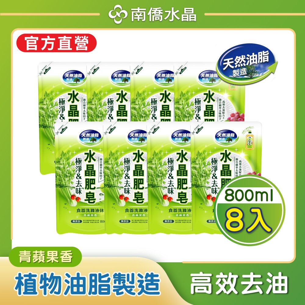 【南僑水晶】極淨&去味水晶肥皂食器洗滌液體洗碗精 800mlX8包