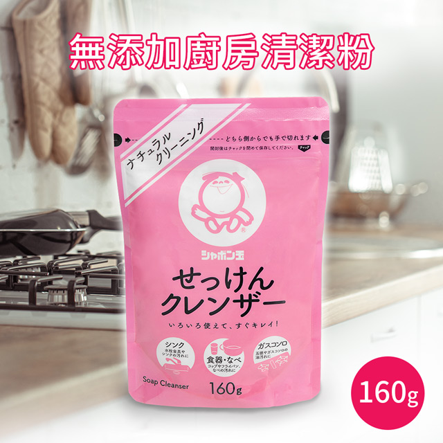 【日本SD】無添加廚房萬用清潔粉160g