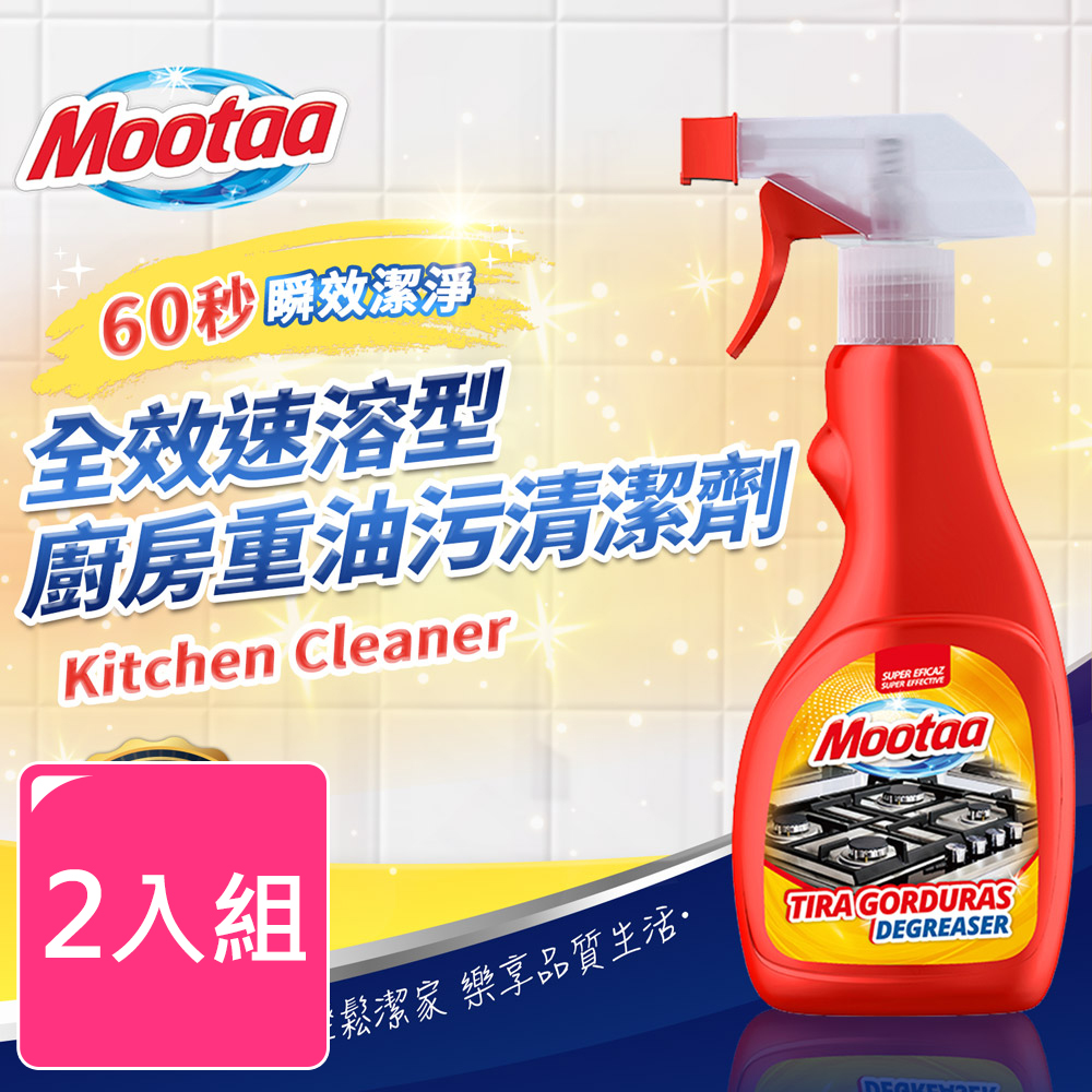【Mootaa歐洲原裝進口】全效速溶型廚房重油污清潔劑500ml-2入
