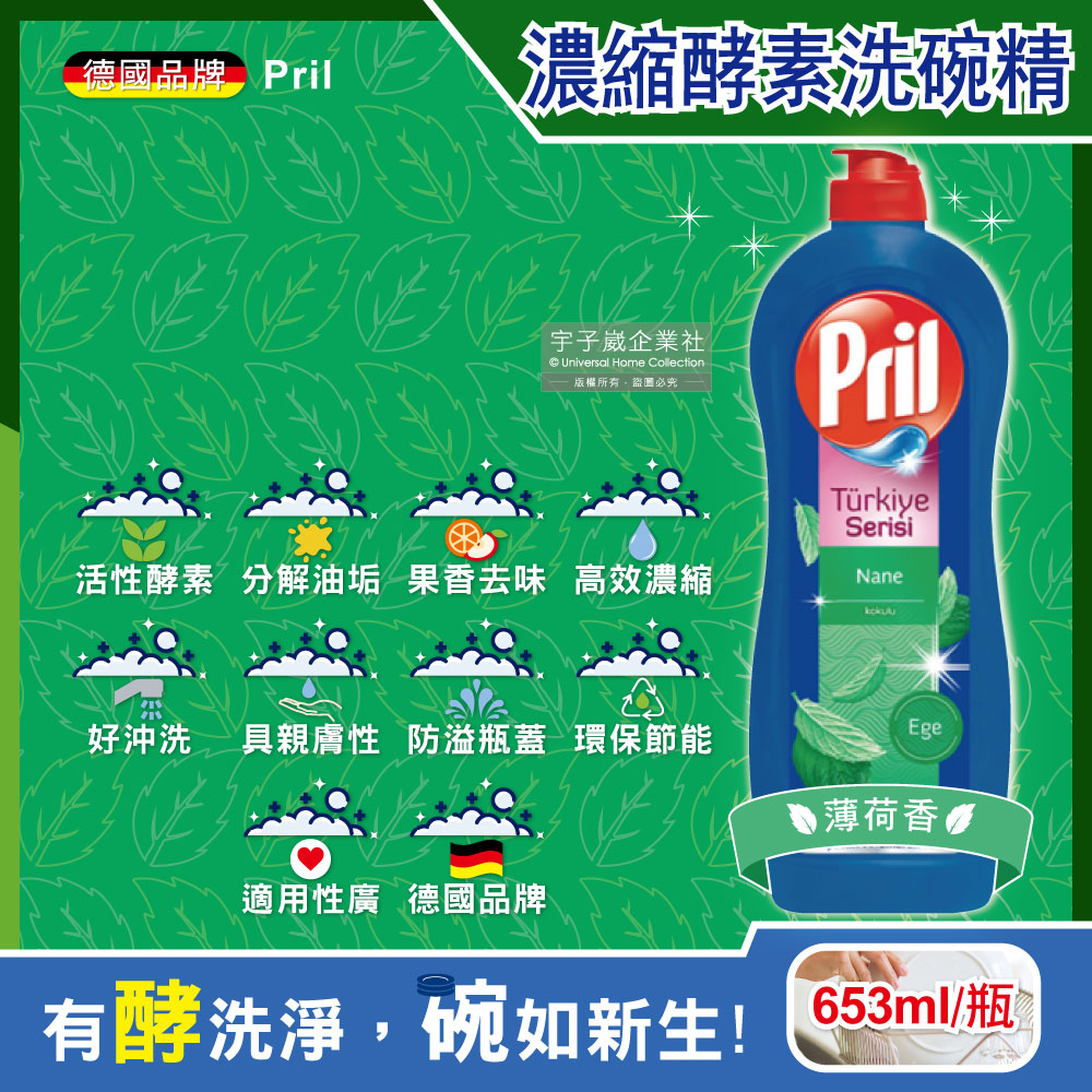 德國Henkel Pril-高效能活性酵素分解重油環保親膚濃縮洗碗精-薄荷香653ml/藍瓶(廚房餐具,碗盤,鍋具)