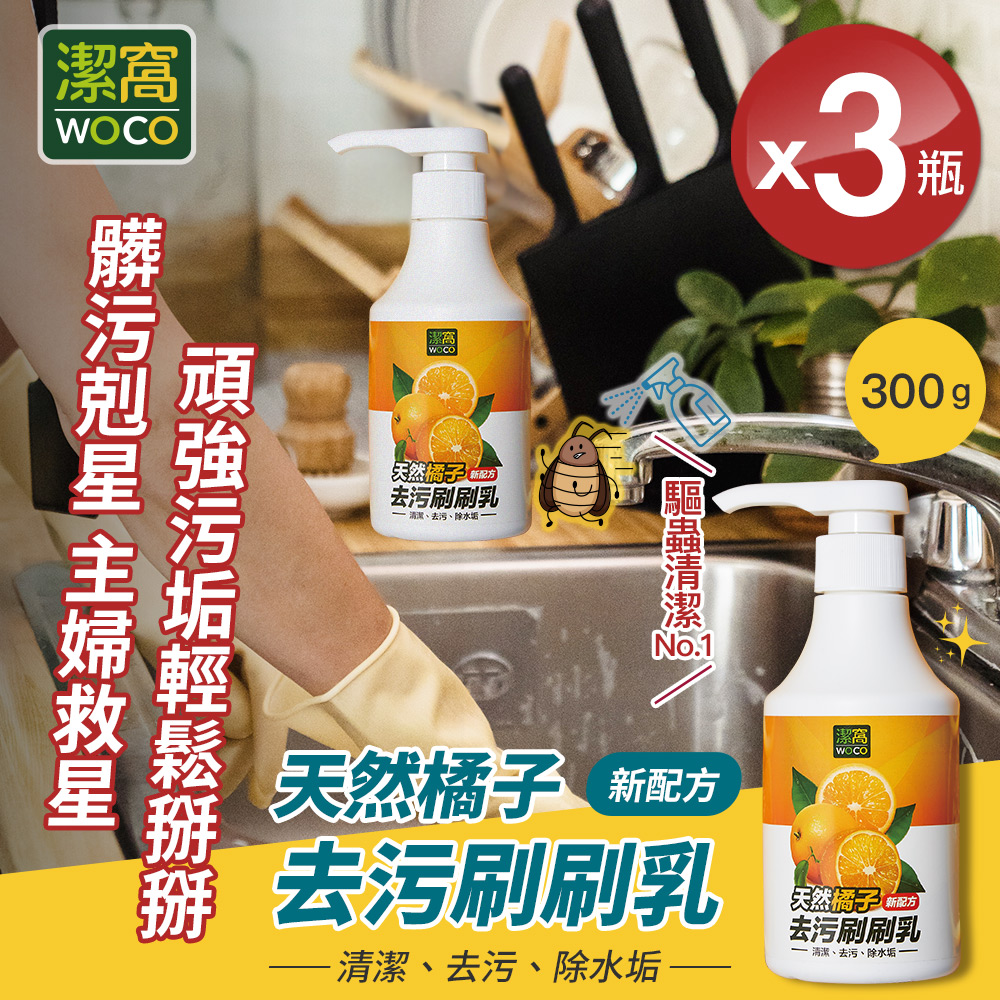 【潔窩WOCO】台灣製造 天然橘子去污刷刷乳300gx3瓶 (廚房清潔劑/除水垢)