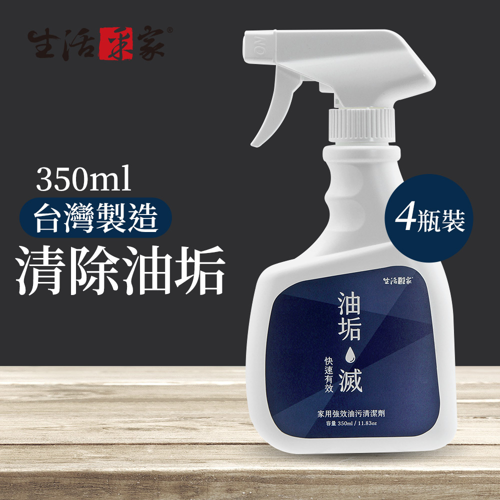 【生活採家】去油汙4倍濃縮強效清潔除油劑 4入裝