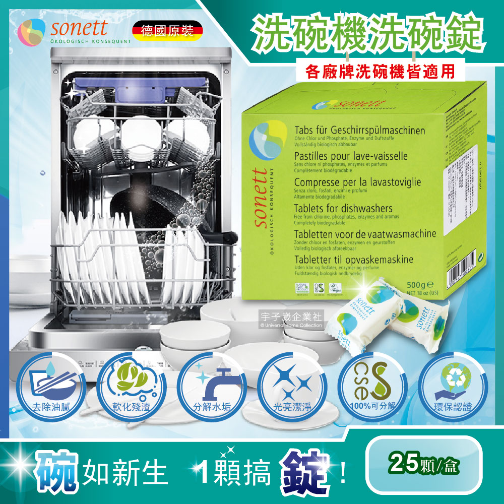 德國Sonett律動-洗碗機專用碗盤清潔錠環保洗碗錠25顆/盒(各洗碗機皆適用)