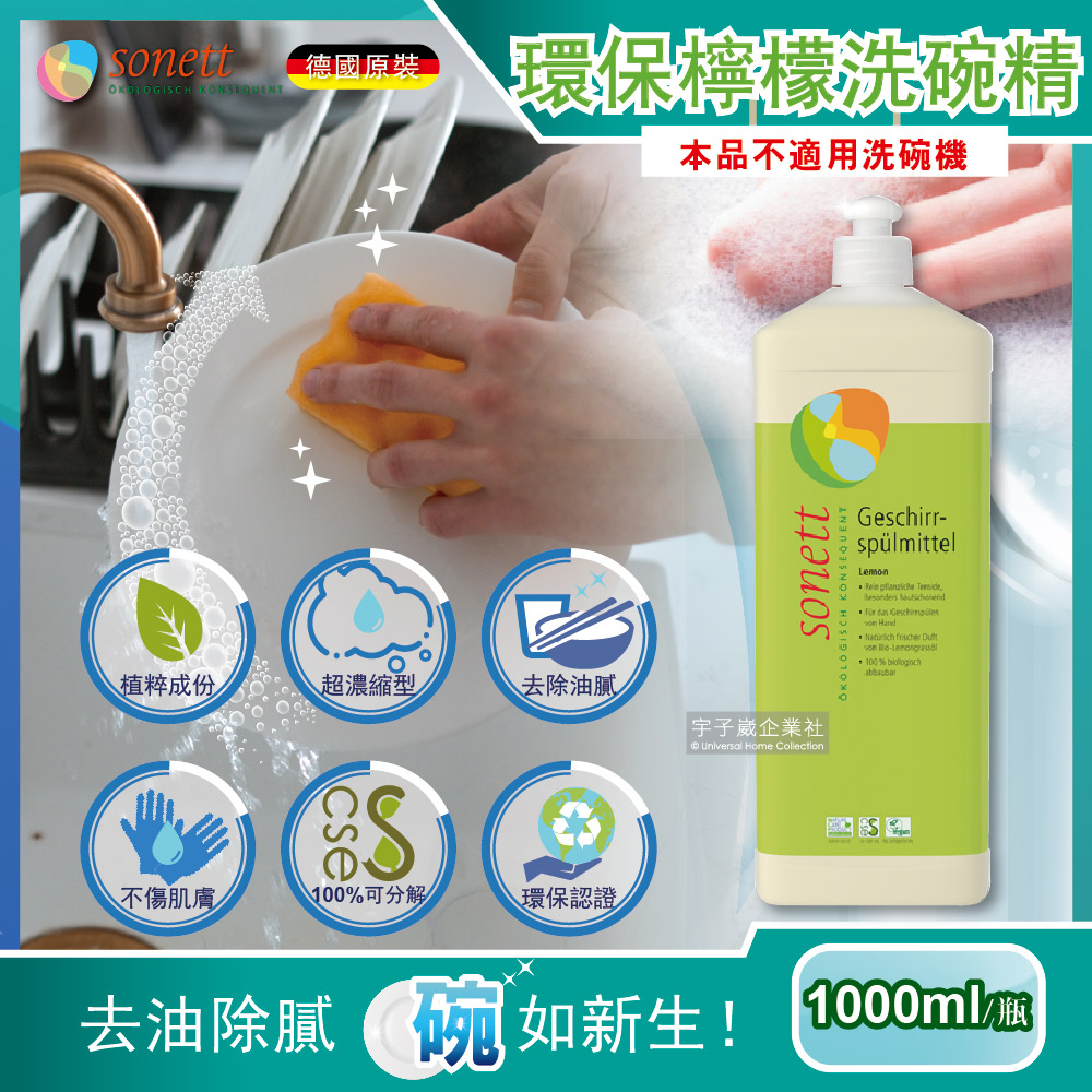 德國Sonett律動-超濃縮環保植萃檸檬洗碗精1000ml/瓶(本品不適用洗碗機)