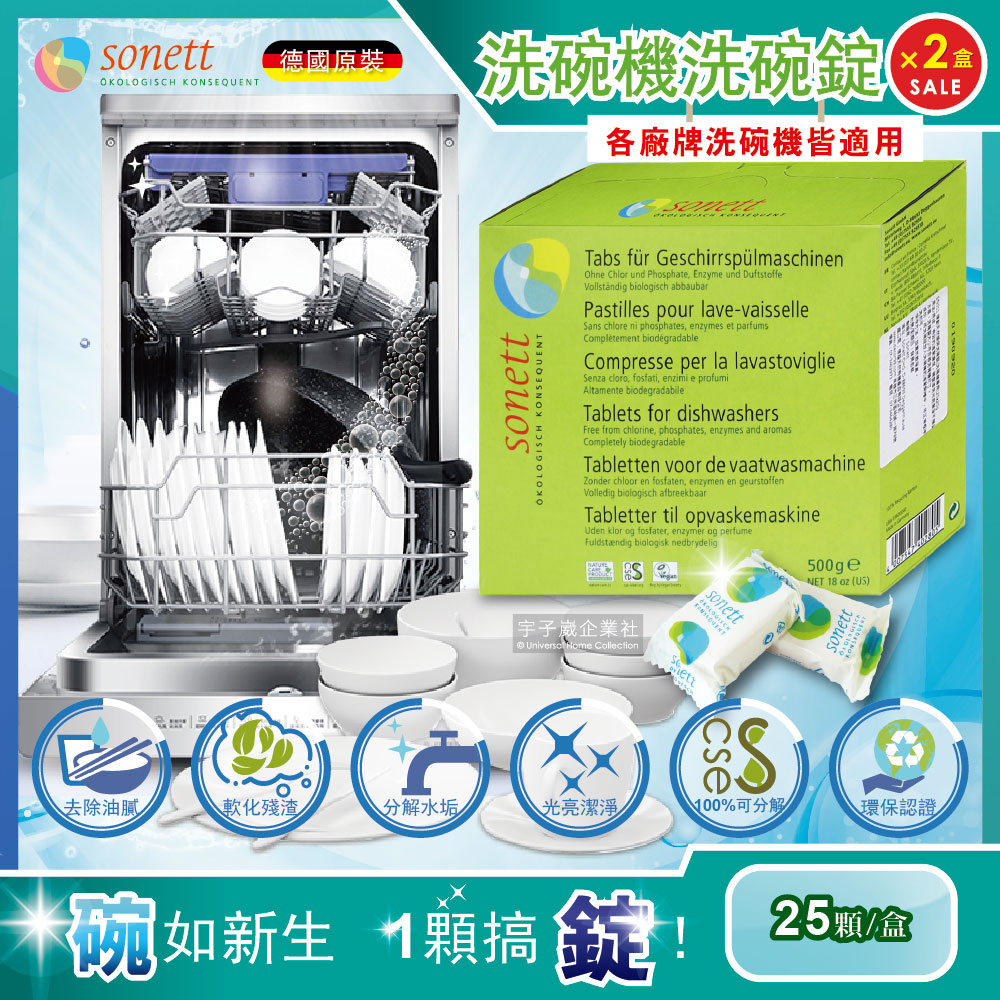 (2盒)德國Sonett律動-洗碗機專用碗盤清潔錠環保洗碗錠25顆/盒(各洗碗機皆適用)