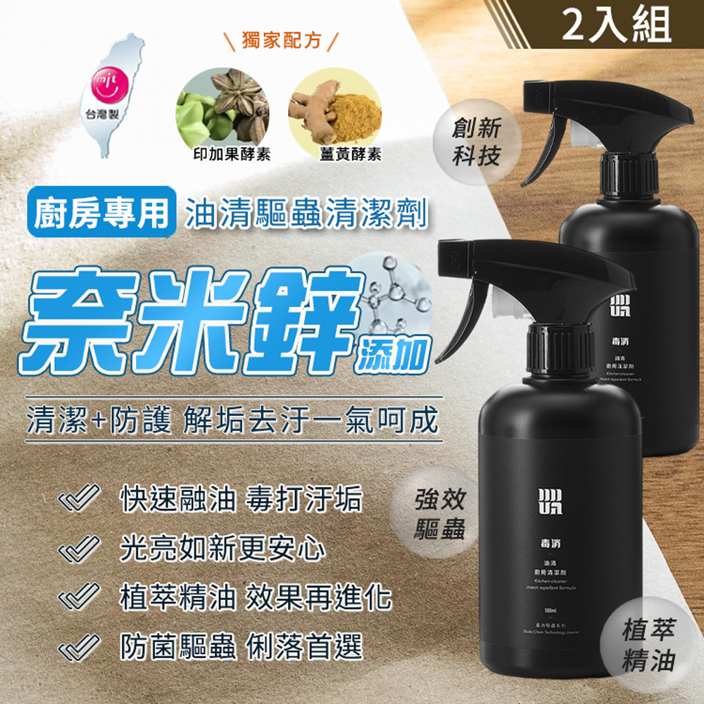 【DUDA CLEAN 毒打】廚房油清驅蟲清潔劑500ML 2入組