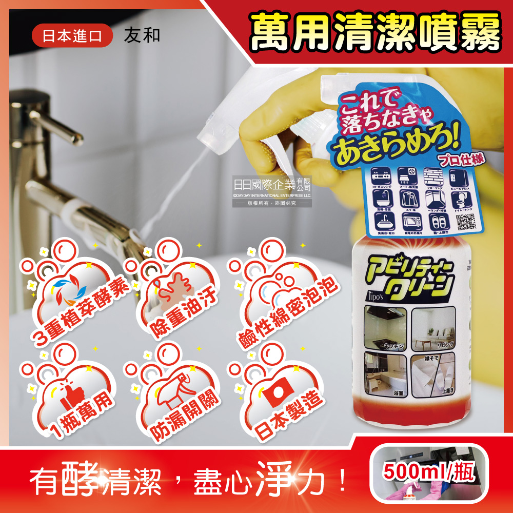 日本友和-Tipo’s木瓜酵素強力除油污萬用清潔劑500ml/瓶