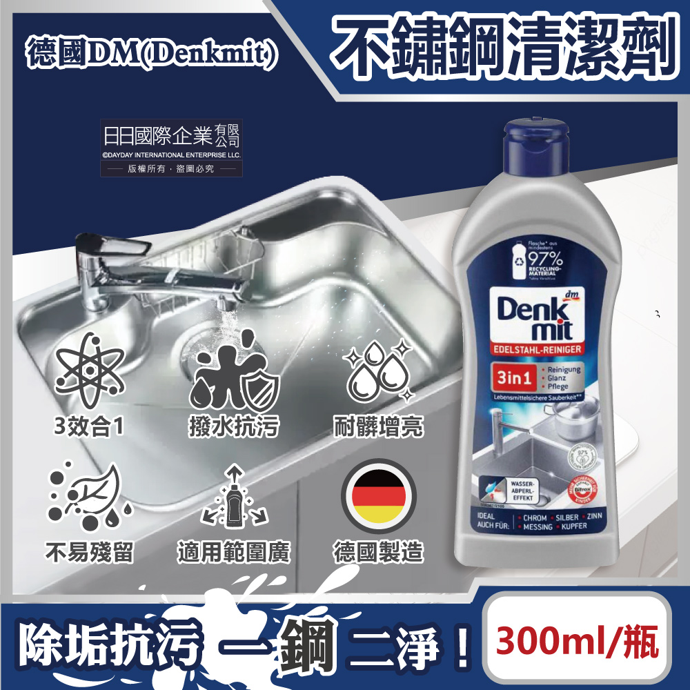 德國DM-3合1廚房浴室除垢增亮撥水抗污耐髒不鏽鋼亮光清潔劑300ml/瓶