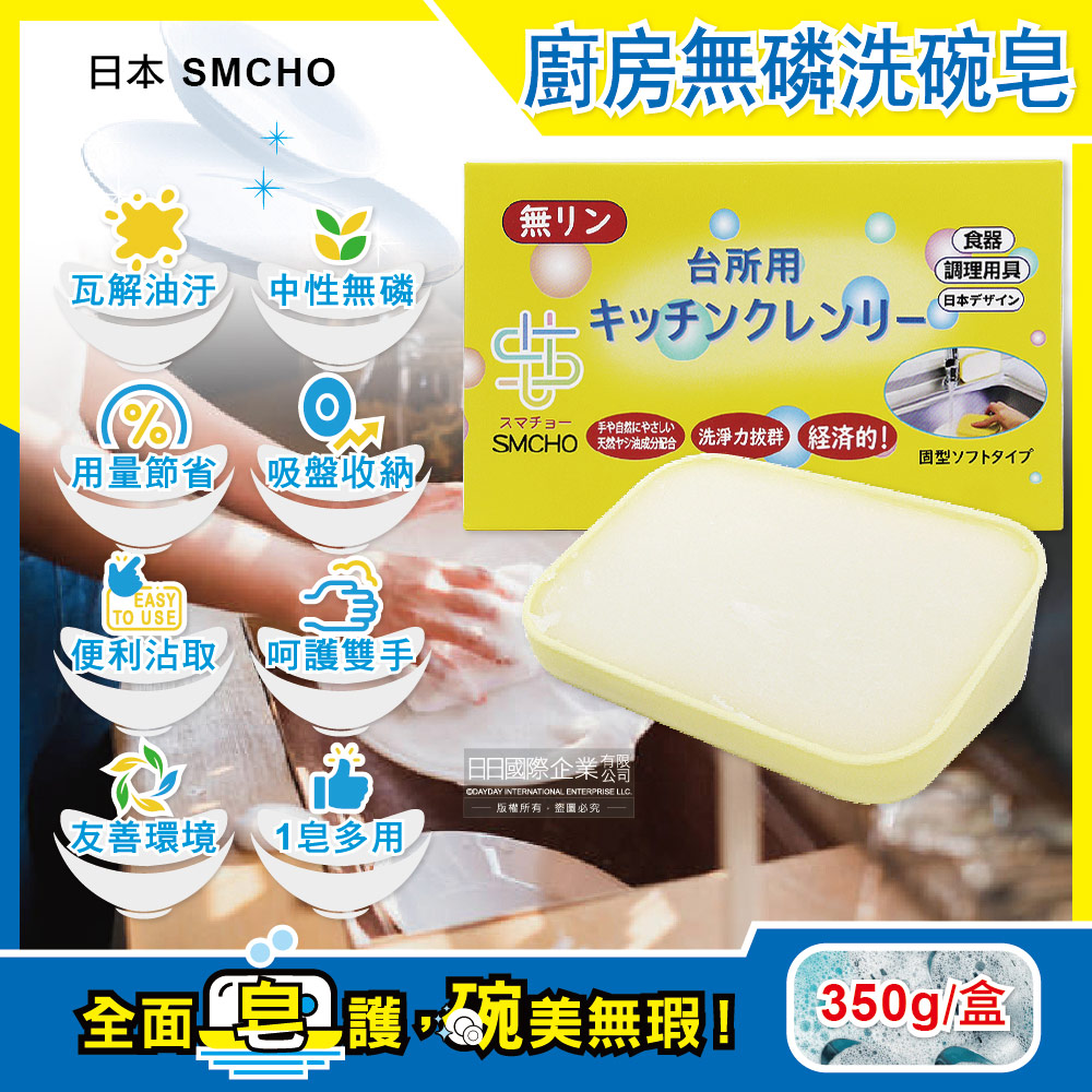 日本SMCHO-廚房多無磷強力去油洗碗皂350g/盒(附吸盤含底座)