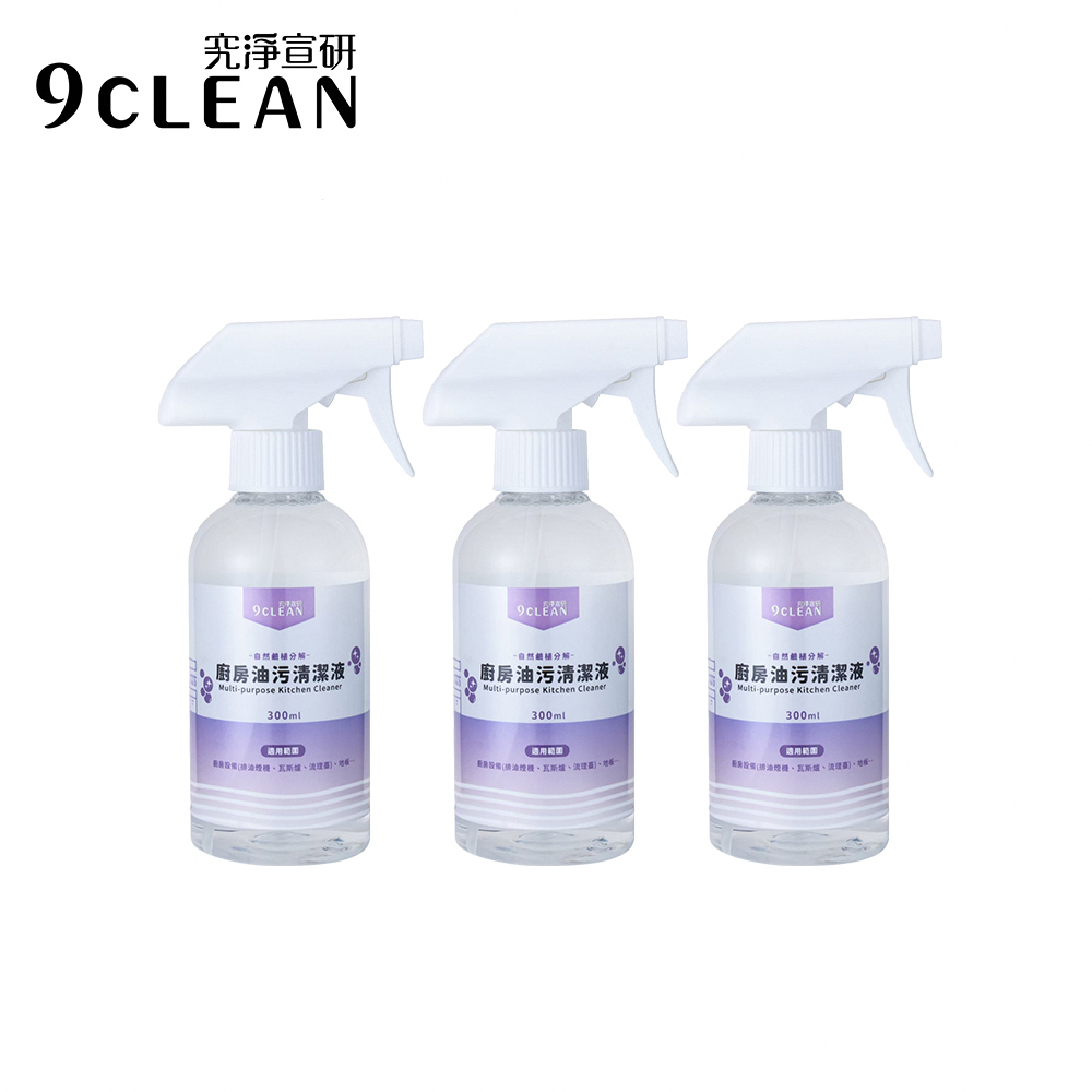 究淨宣研 9CLEAN 廚房油汙清潔液(300ml)-三入組