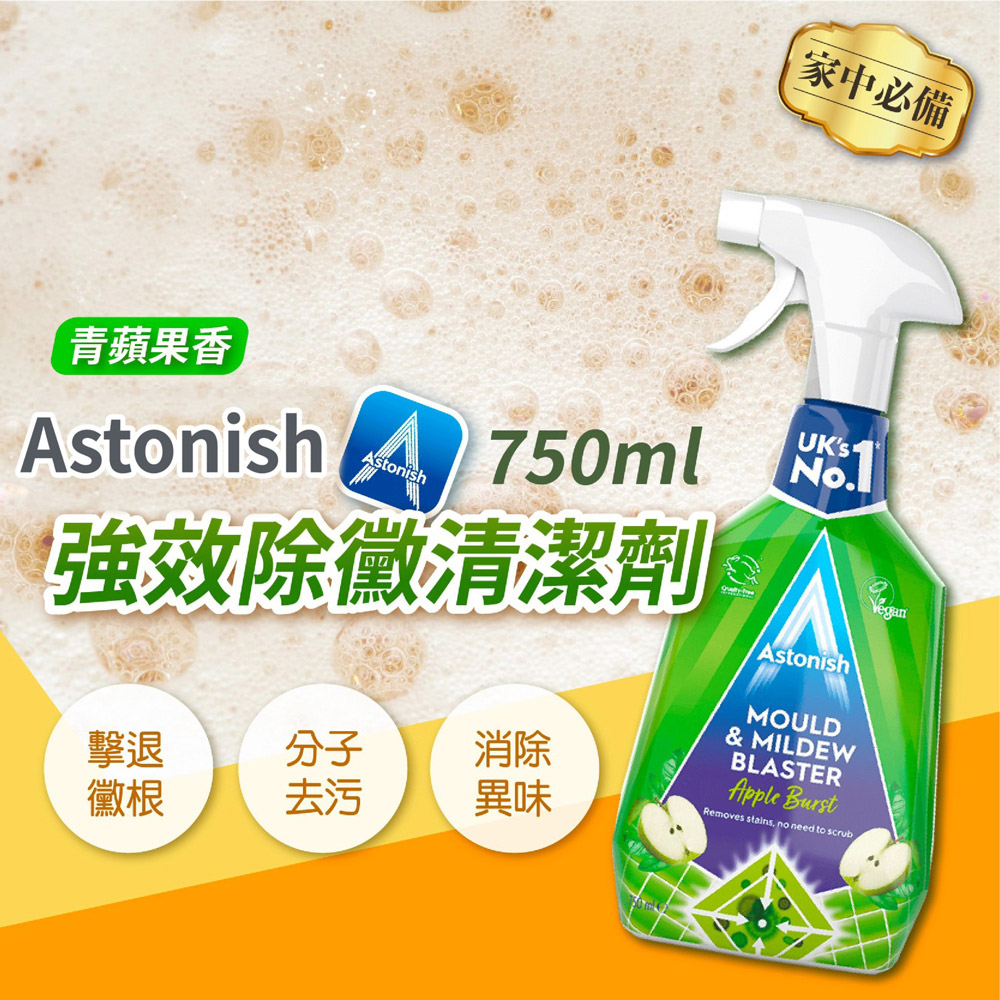 Astonish 除黴去汙清潔劑 750ml-蘋果