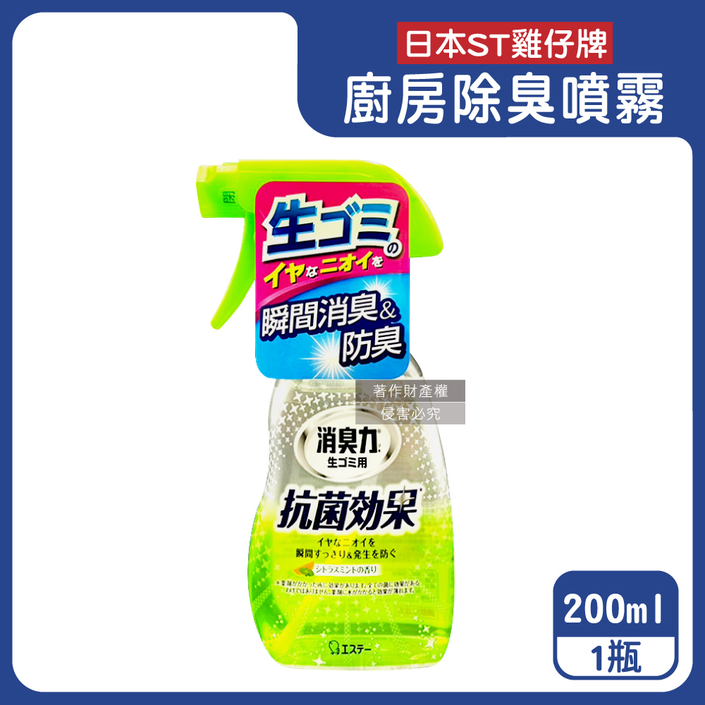 日本ST雞仔牌-消臭力廚房瞬效芳香除臭噴霧-柑橘薄荷200ml/綠瓶
