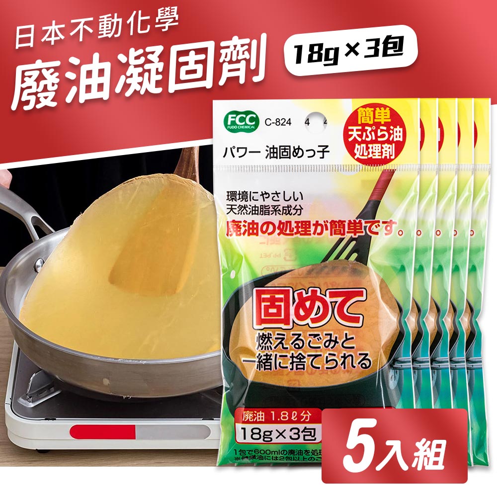 【日本不動化學】廢油凝固劑（18g×3包）5入組
