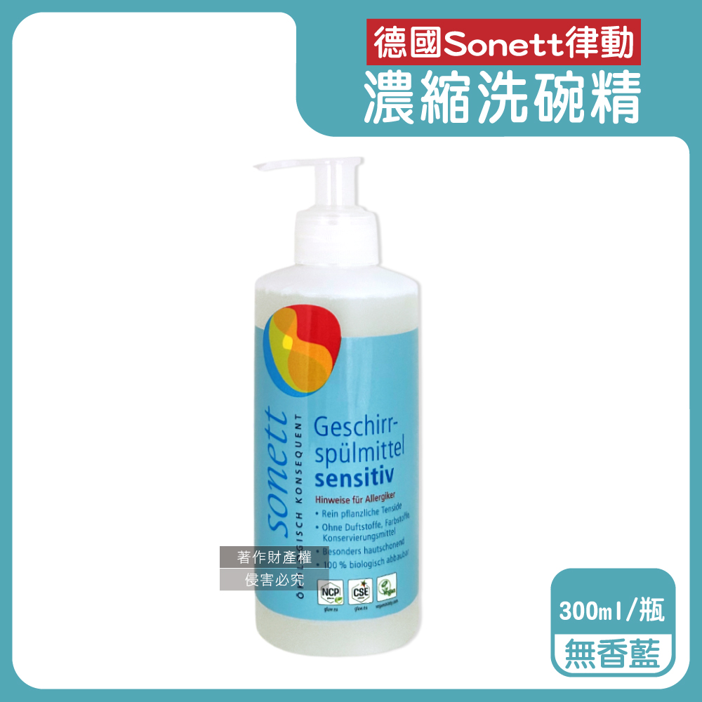 德國Sonett律動-按壓式高去汙環保植萃超濃縮洗碗精-無香藍300ml/瓶