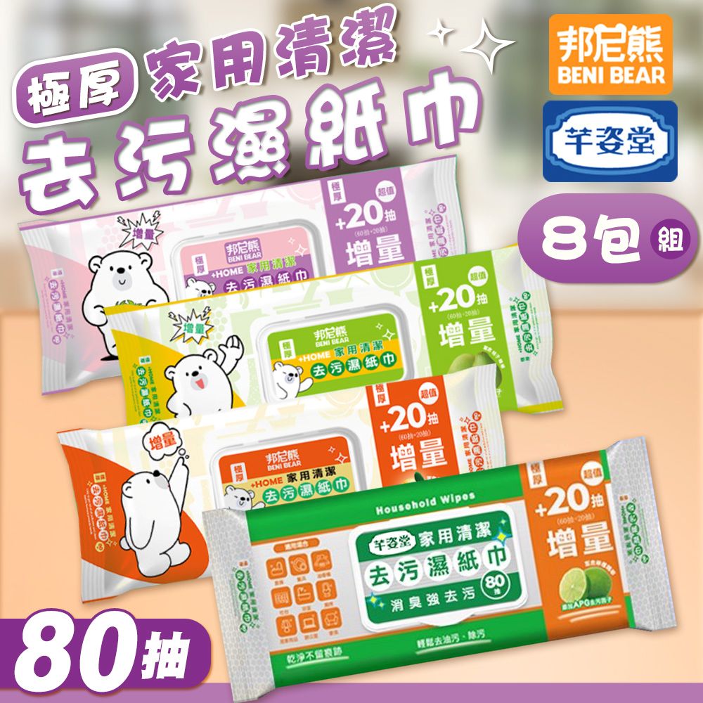 【邦尼熊】8包組 極厚家用清潔去汙濕紙巾