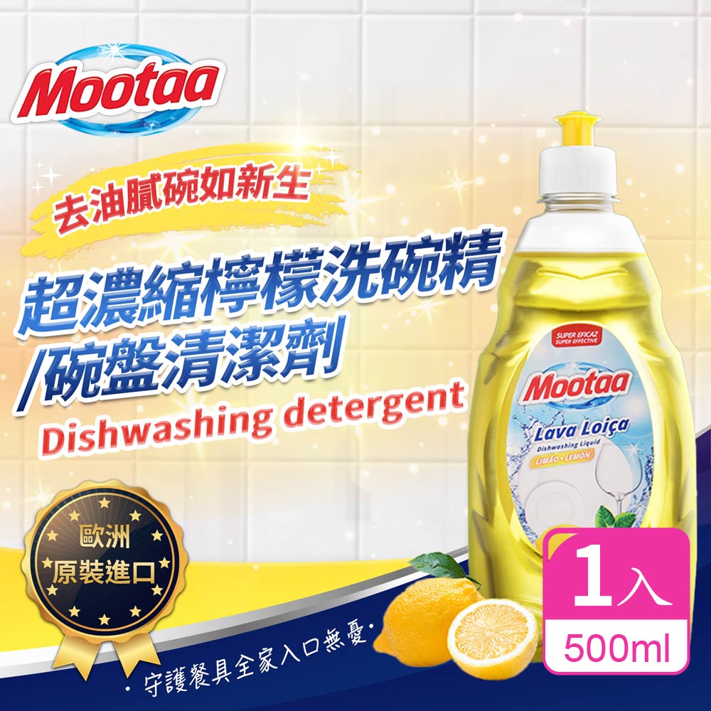【Mootaa歐洲原裝進口】超濃縮檸檬洗碗精/碗盤清潔劑/洗潔精 500ml-1入