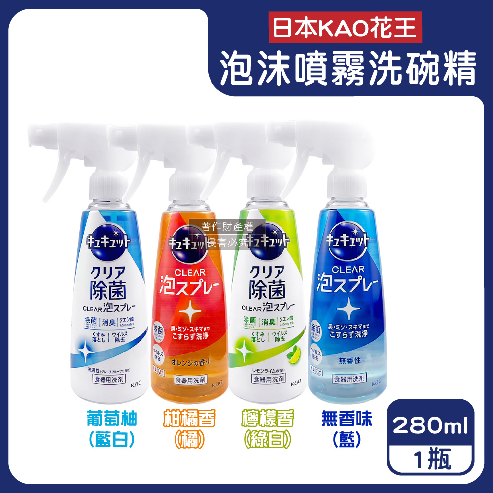 日本KAO-珂珂透噴槍型去油除漬泡沫噴霧洗碗精280ml/瓶