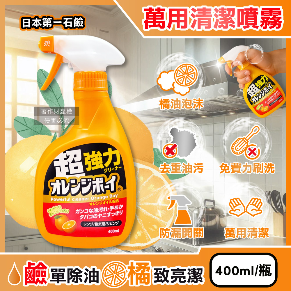 日本第一石鹼-Orange Boy強力橘油萬用泡沫噴霧清潔劑400ml/橘瓶