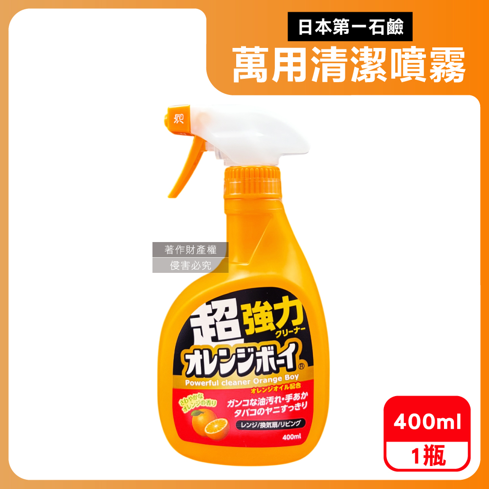 日本第一石鹼-Orange Boy強力橘油萬用泡沫噴霧清潔劑400ml/橘瓶