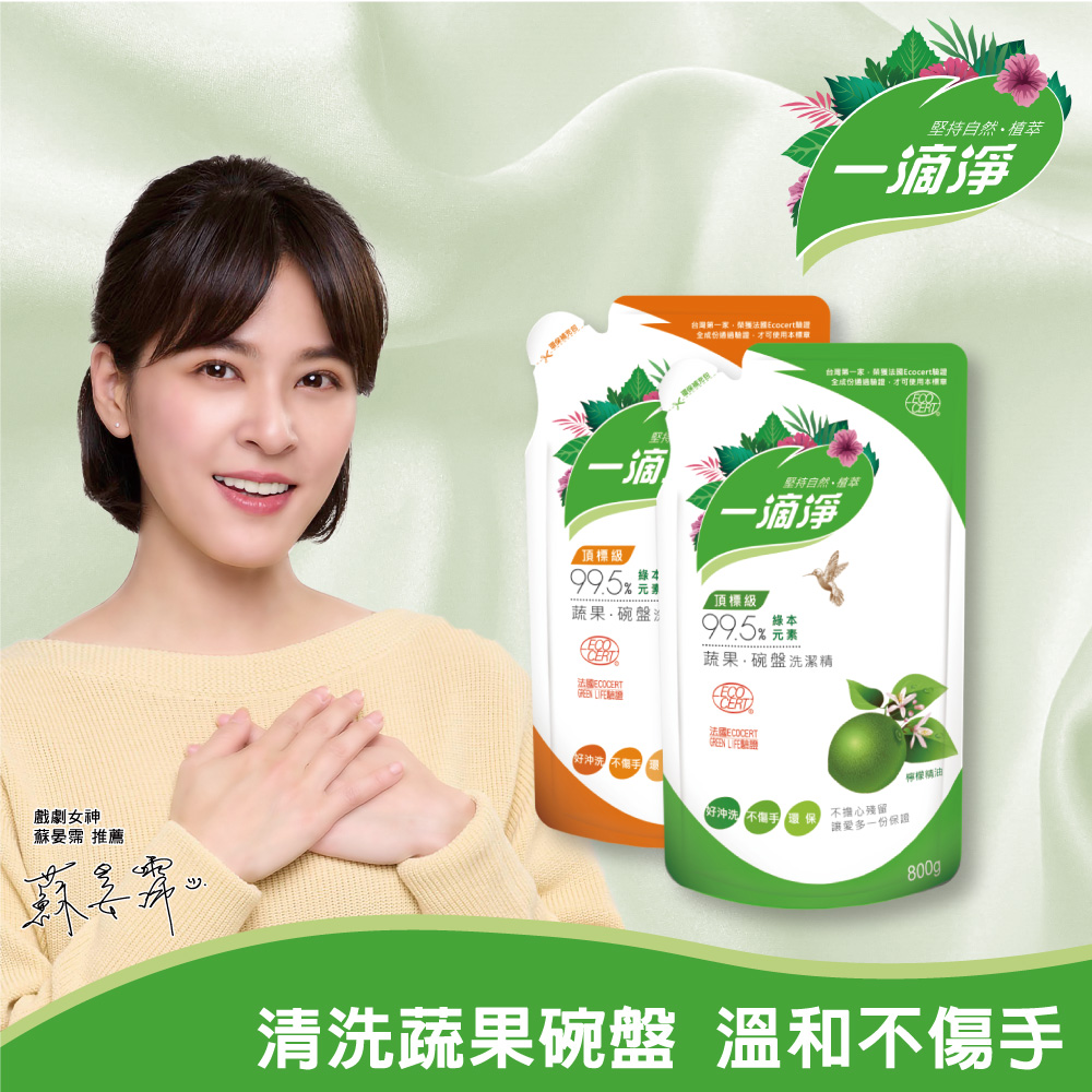 【一滴淨】蘆薈多酚洗潔精補充包-柑橘精油800g+檸檬精油800g