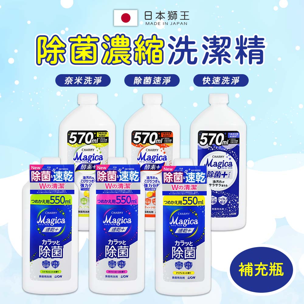 LION 獅王 CHARMY MAGICA酵素洗碗精補充瓶(中)570ml-日本境內版