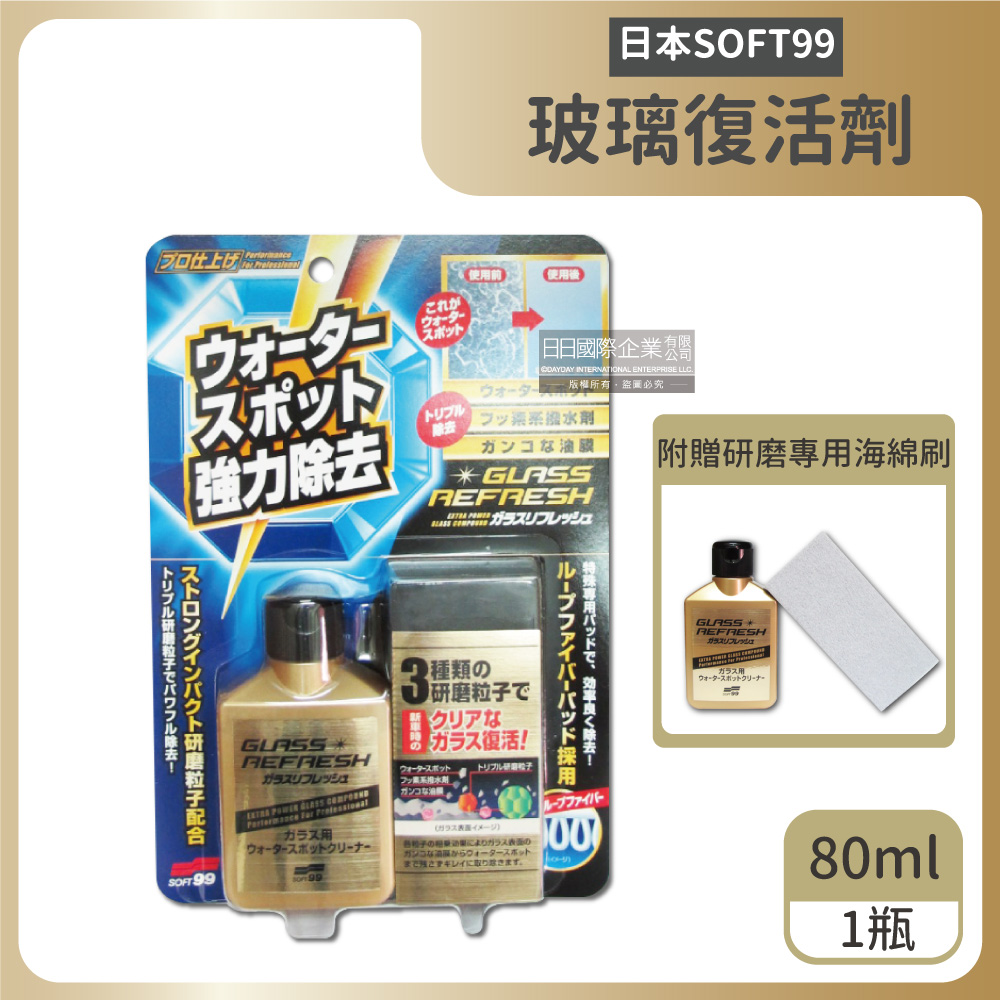 日本SOFT99-C299玻璃復活劑80ml/金瓶